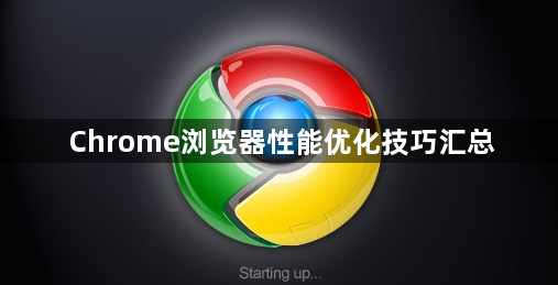 Chrome浏览器性能优化技巧汇总1