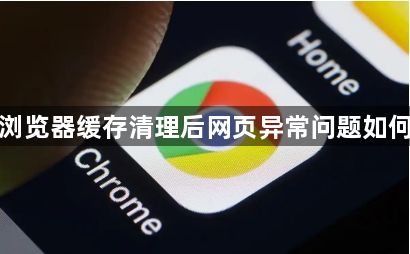 谷歌浏览器缓存清理后网页异常问题如何修复1