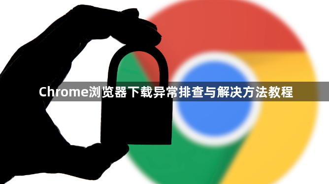 Chrome浏览器下载异常排查与解决方法教程1