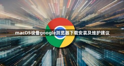 macOS设备google浏览器下载安装及维护建议1