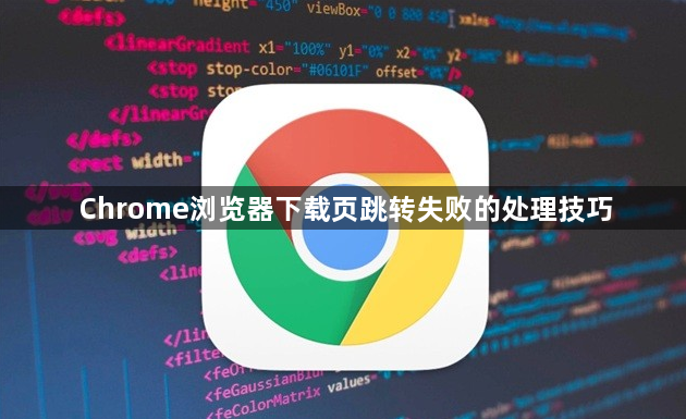 Chrome浏览器下载页跳转失败的处理技巧1