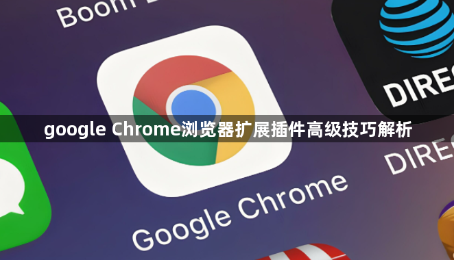 google Chrome浏览器扩展插件高级技巧解析1