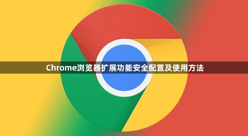 Chrome浏览器扩展功能安全配置及使用方法1
