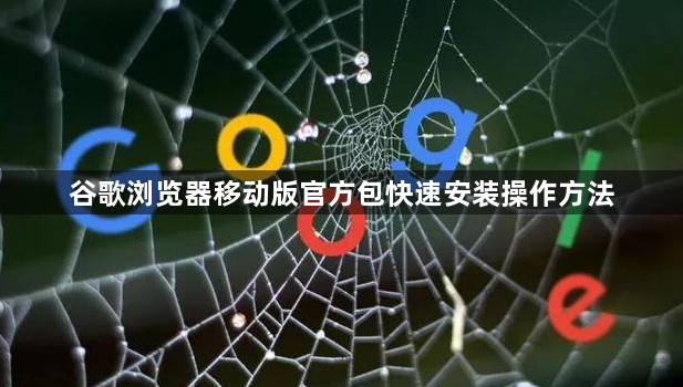 谷歌浏览器移动版官方包快速安装操作方法1