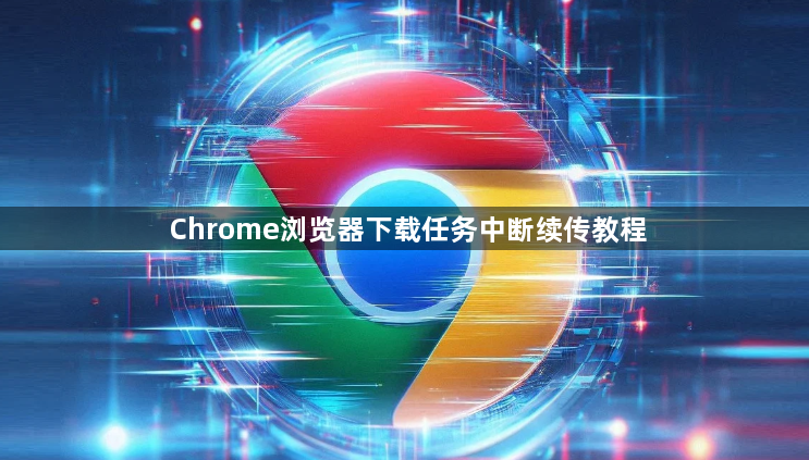Chrome浏览器下载任务中断续传教程1