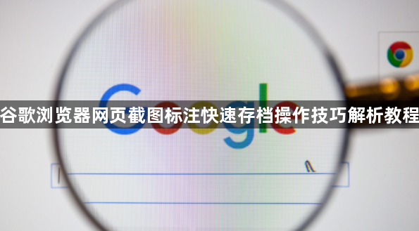 谷歌浏览器网页截图标注快速存档操作技巧解析教程1