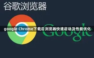 google Chrome下载后浏览器快速启动及性能优化1