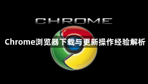 Chrome浏览器下载与更新操作经验解析1