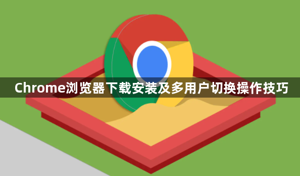 Chrome浏览器下载安装及多用户切换操作技巧1