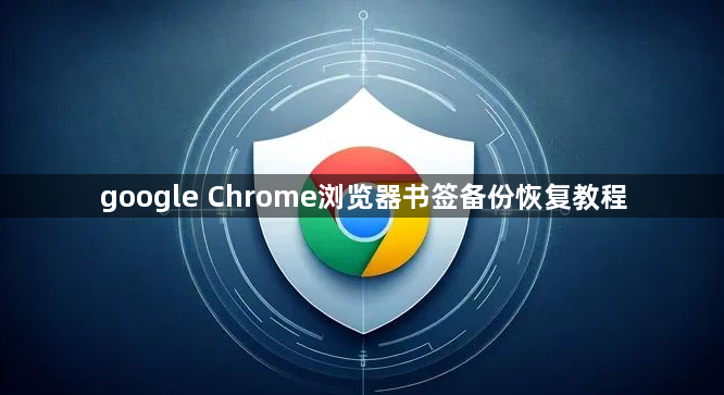 google Chrome浏览器书签备份恢复教程1