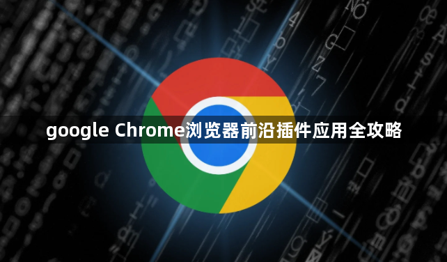 google Chrome浏览器前沿插件应用全攻略1