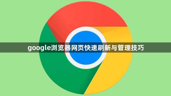 google浏览器网页快速刷新与管理技巧1