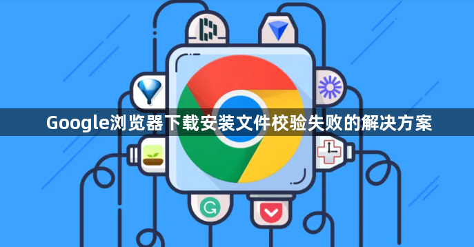 Google浏览器下载安装文件校验失败的解决方案1