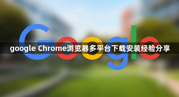 google Chrome浏览器多平台下载安装经验分享1