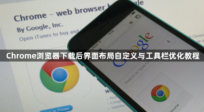 Chrome浏览器下载后界面布局自定义与工具栏优化教程1