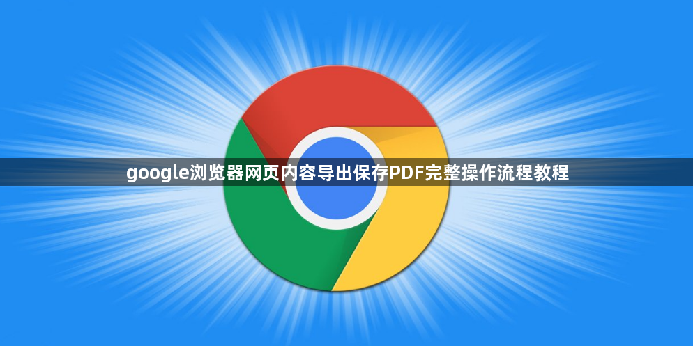 google浏览器网页内容导出保存PDF完整操作流程教程1
