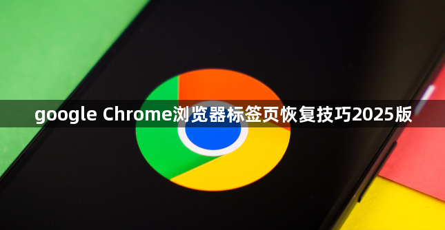 google Chrome浏览器标签页恢复技巧2025版1