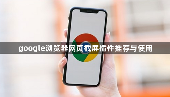 google浏览器网页截屏插件推荐与使用1