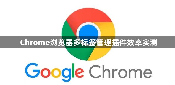 Chrome浏览器多标签管理插件效率实测1