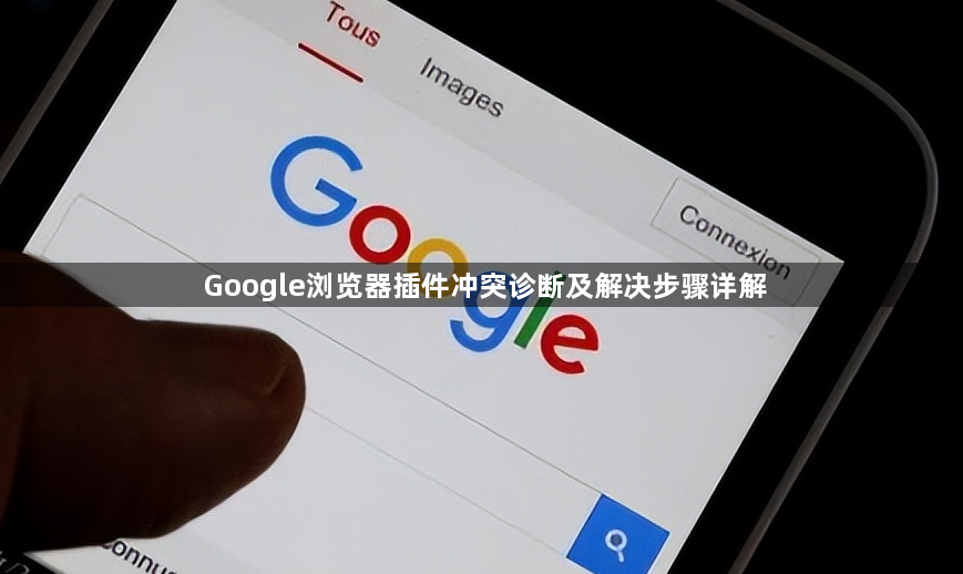 Google浏览器插件冲突诊断及解决步骤详解1