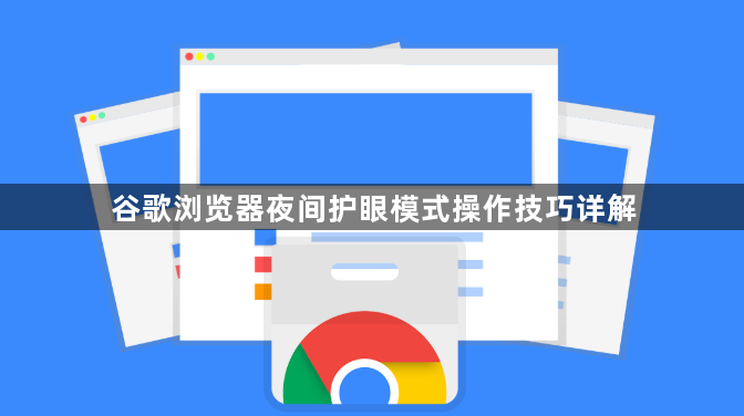 谷歌浏览器夜间护眼模式操作技巧详解1