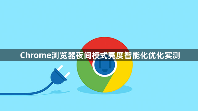 Chrome浏览器夜间模式亮度智能化优化实测1