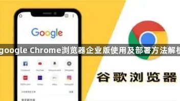 google Chrome浏览器企业版使用及部署方法解析1