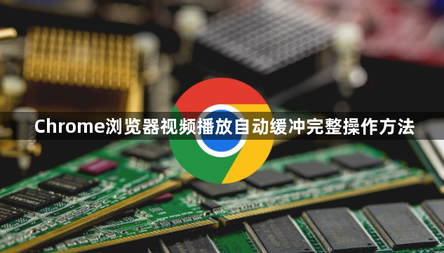 Chrome浏览器视频播放自动缓冲完整操作方法1