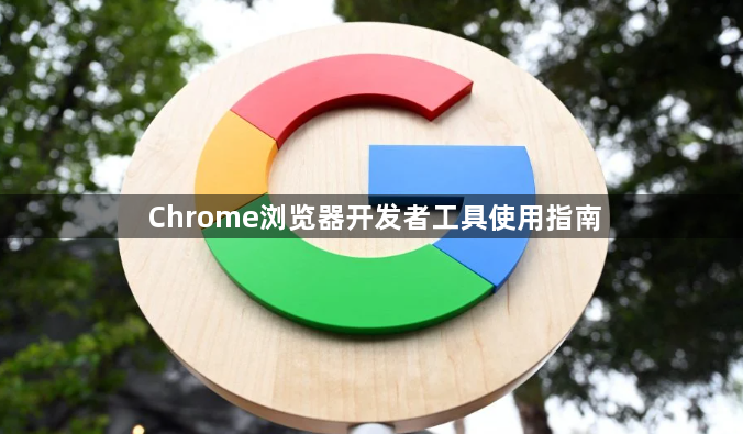 Chrome浏览器开发者工具使用指南1