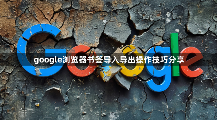 google浏览器书签导入导出操作技巧分享1