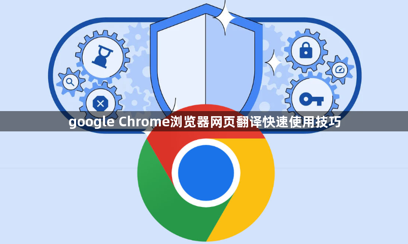 google Chrome浏览器网页翻译快速使用技巧1