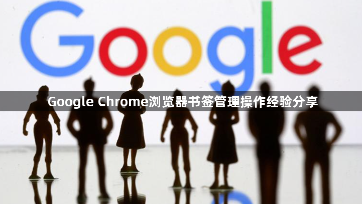 Google Chrome浏览器书签管理操作经验分享1