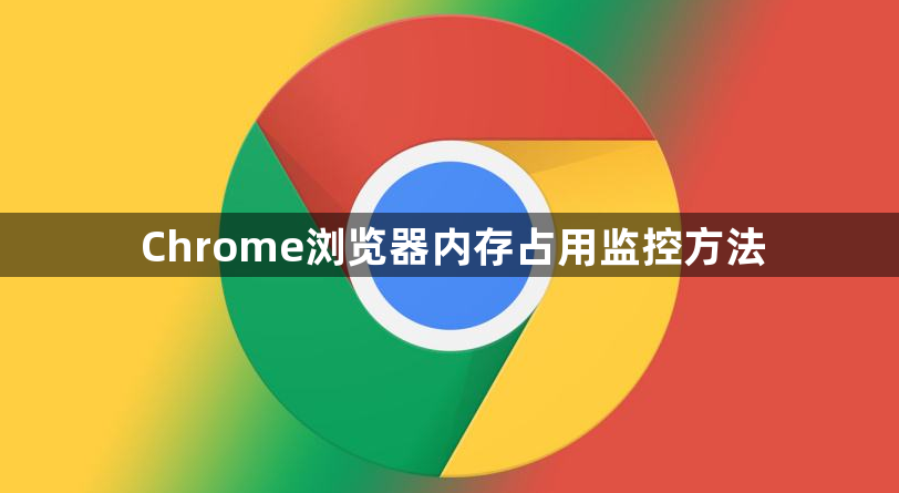 Chrome浏览器内存占用监控方法1