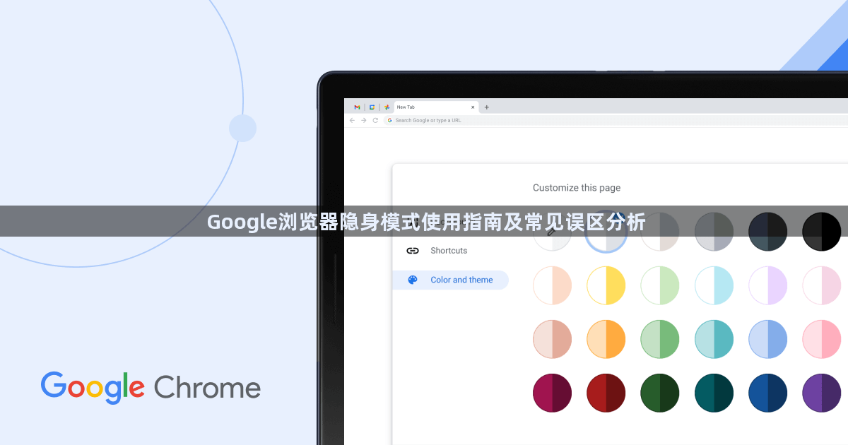 Google浏览器隐身模式使用指南及常见误区分析1