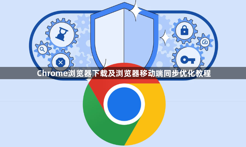 Chrome浏览器下载及浏览器移动端同步优化教程1