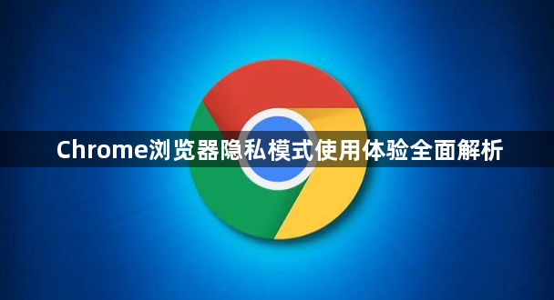 Chrome浏览器隐私模式使用体验全面解析1