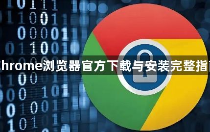 Chrome浏览器官方下载与安装完整指南1