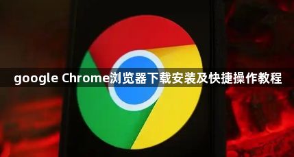 google Chrome浏览器下载安装及快捷操作教程1