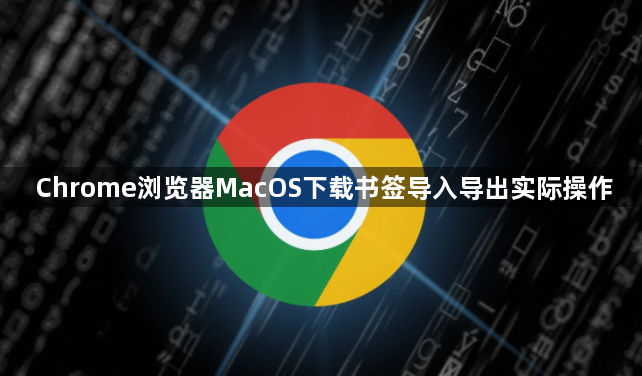 Chrome浏览器MacOS下载书签导入导出实际操作1