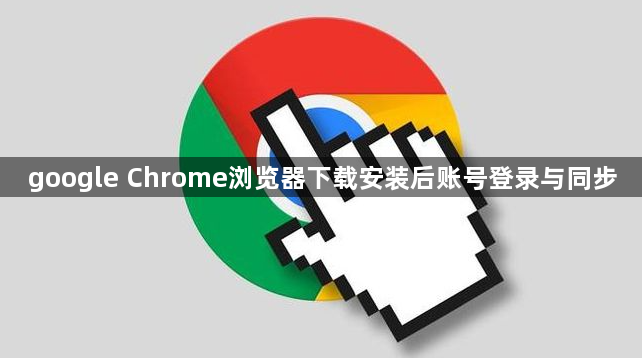 google Chrome浏览器下载安装后账号登录与同步1