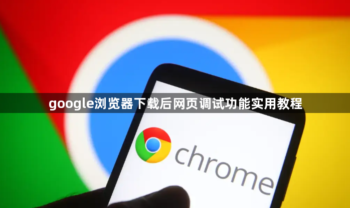 google浏览器下载后网页调试功能实用教程1