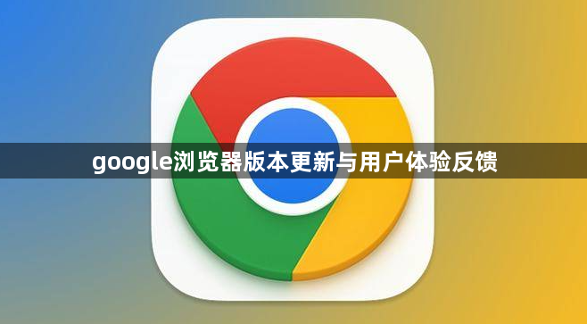 google浏览器版本更新与用户体验反馈1