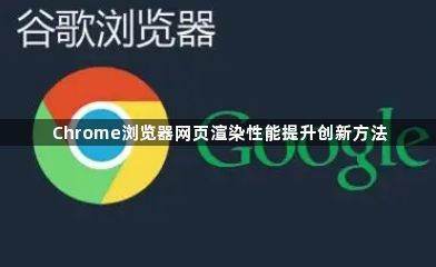 Chrome浏览器网页渲染性能提升创新方法1