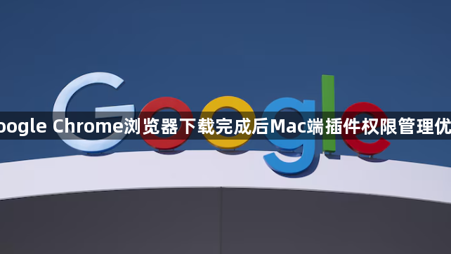 google Chrome浏览器下载完成后Mac端插件权限管理优化1