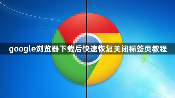 google浏览器下载后快速恢复关闭标签页教程1