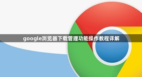 google浏览器下载管理功能操作教程详解1