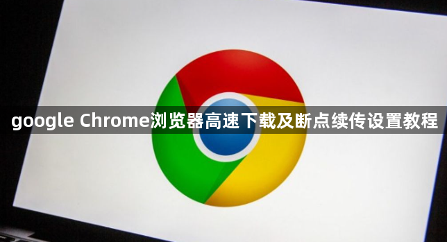 google Chrome浏览器高速下载及断点续传设置教程1
