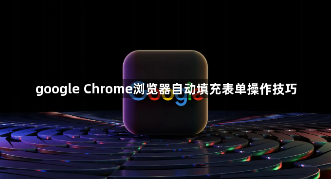 google Chrome浏览器自动填充表单操作技巧1