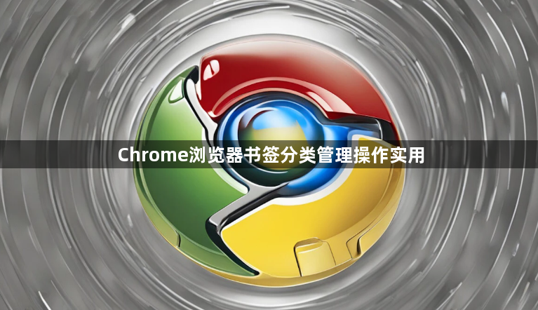 Chrome浏览器书签分类管理操作实用1