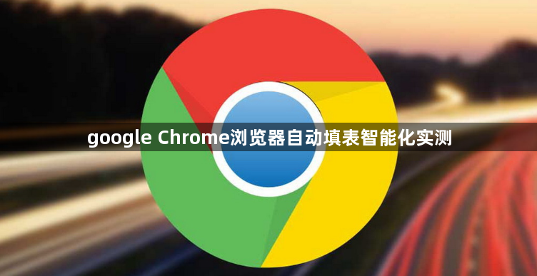 google Chrome浏览器自动填表智能化实测1